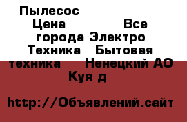 Пылесос Kirby Serenity › Цена ­ 75 999 - Все города Электро-Техника » Бытовая техника   . Ненецкий АО,Куя д.